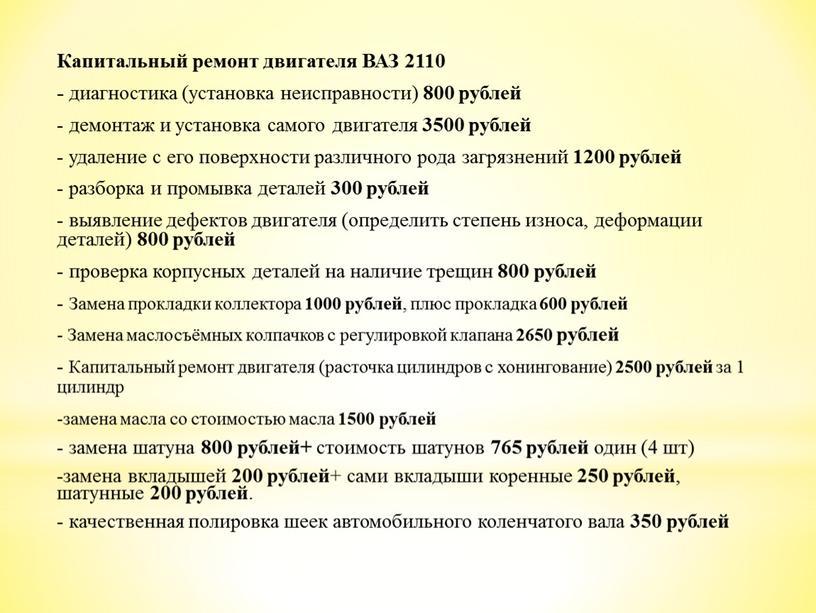 Капитальный ремонт двигателя ВАЗ 2110 - диагностика (установка неисправности) 800 рублей - демонтаж и установка самого двигателя 3500 рублей - удаление с его поверхности различного…