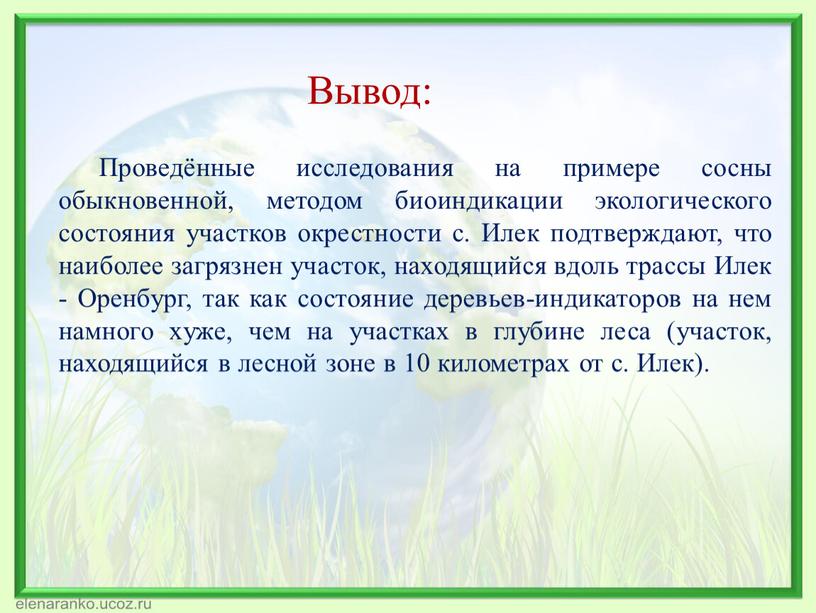 Проведённые исследования на примере сосны обыкновенной, методом биоиндикации экологического состояния участков окрестности с