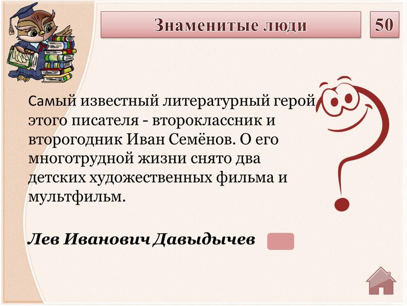 Лев Иванович Давыдычев Самый известный литературный герой этого писателя - второклассник и второгодник