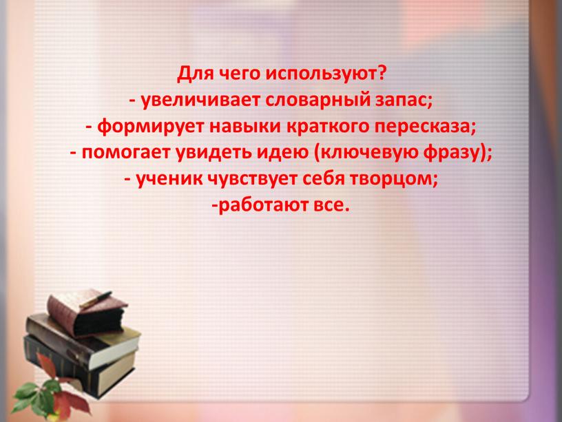 АМО на Для чего используют? - увеличивает словарный запас; - формирует навыки краткого пересказа; - помогает увидеть идею (ключевую фразу); - ученик чувствует себя творцом;…