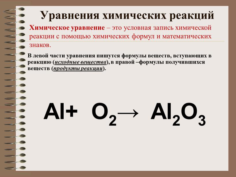 Уравнения химических реакций Химическое уравнение – это условная запись химической реакции с помощью химических формул и математических знаков