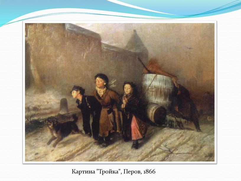 Картина "Тройка", Перов, 1866