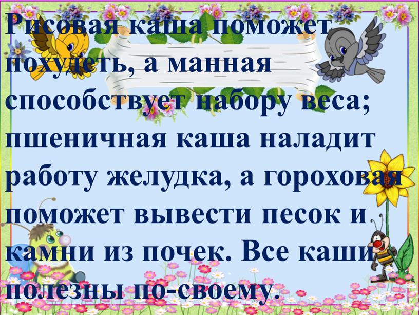 Рисовая каша поможет похудеть, а манная способствует набору веса; пшеничная каша наладит работу желудка, а гороховая поможет вывести песок и камни из почек