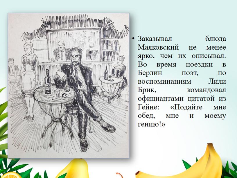 "Ешь ананасы, рябчиков жуй". Кулинарные пристрастия В. Маяковского.