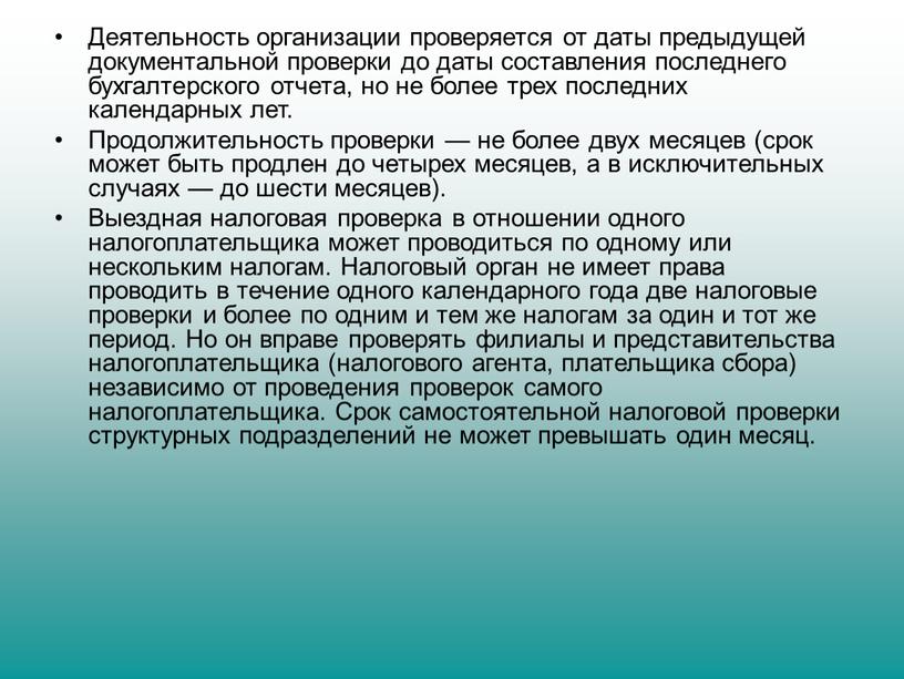 Деятельность организации проверяется от даты предыдущей доку­ментальной проверки до даты составления последнего бухгалтерского отчета, но не более трех последних календарных лет