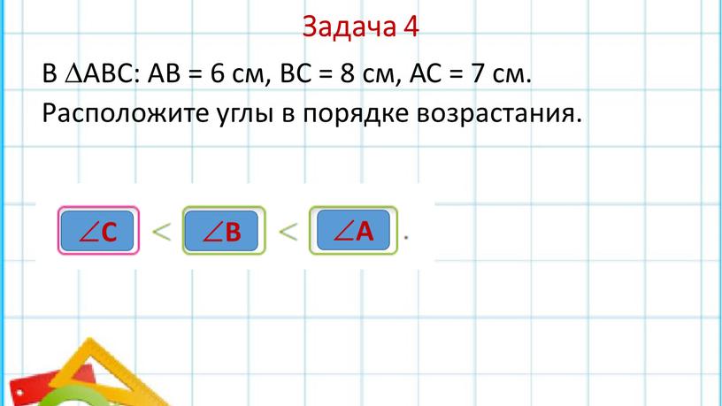 Задача 4 В АВС: АВ = 6 см, ВС = 8 см,