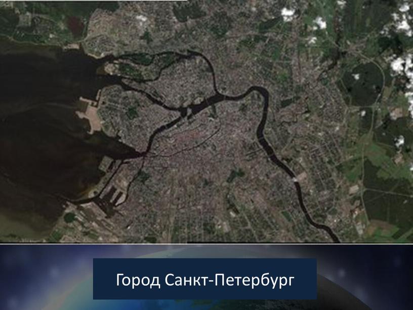 Город Санкт-Петербург