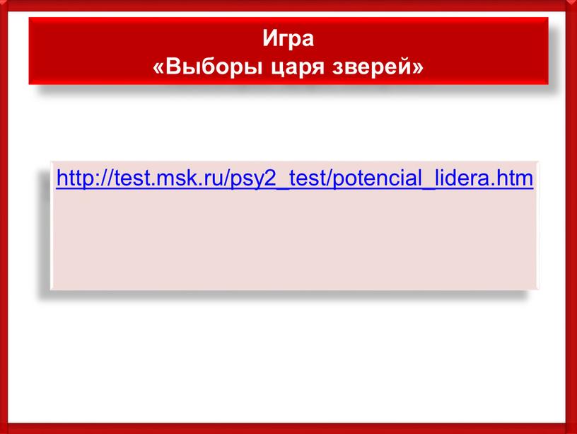 Игра «Выборы царя зверей» http://test