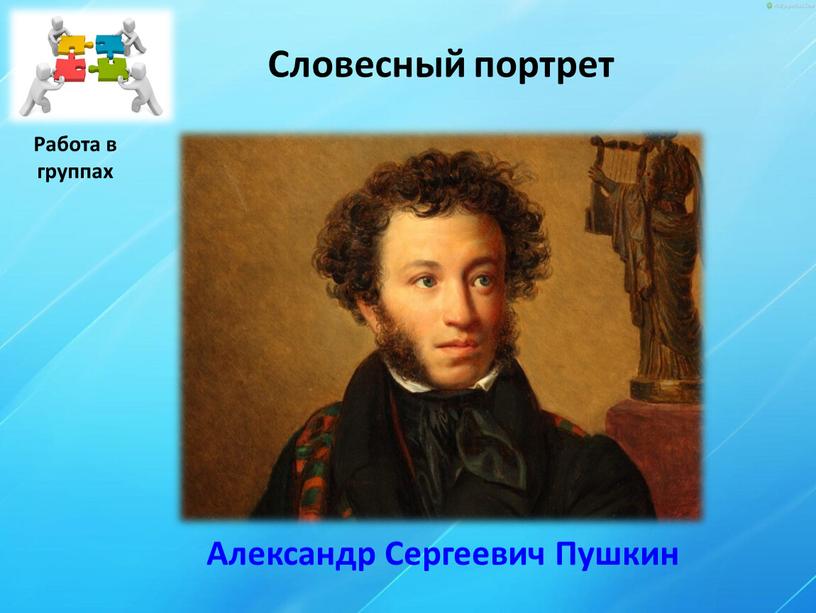 Александр Сергеевич Пушкин Работа в группах