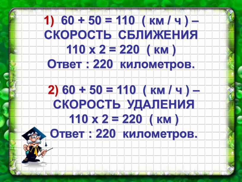 СКОРОСТЬ СБЛИЖЕНИЯ 110 х 2 = 220 ( км )