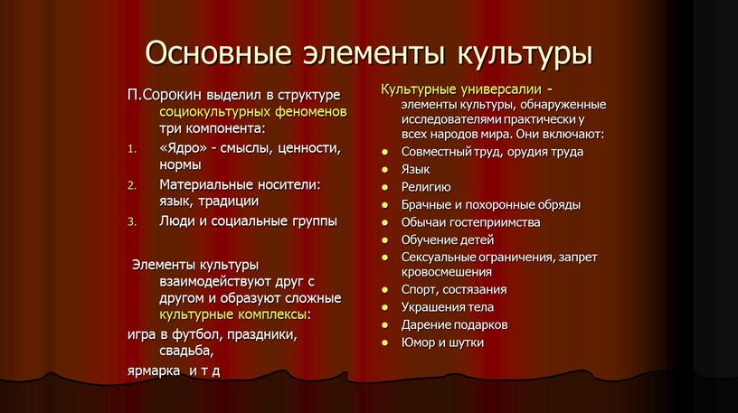 Основные элементы культуры П.Сорокин выделил в структуре социокультурных феноменов три компонента: «Ядро» - смыслы, ценности, нормы