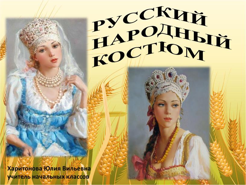 Русский народный костюм Харитонова