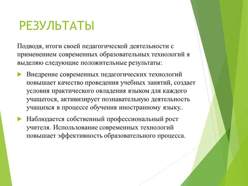 РЕЗУЛЬТАТЫ Подводя, итоги своей педагогической деятельности с применением современных образовательных технологий я выделяю следующие положительные результаты: