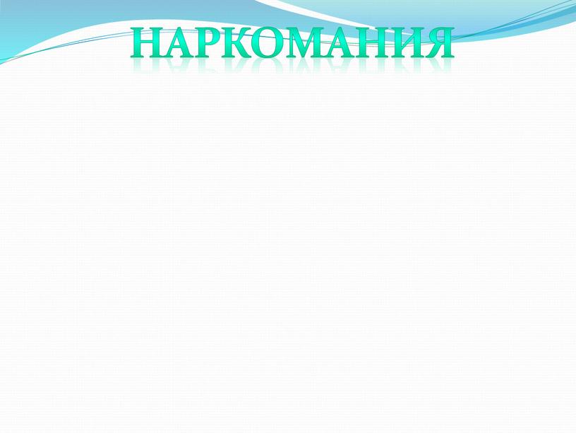 наркомания