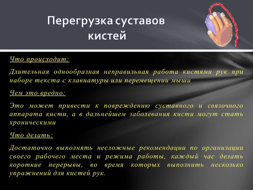 Что происходит: Длительная однообразная неправильная работа кистями рук при наборе текста с клавиатуры или перемещении мыши