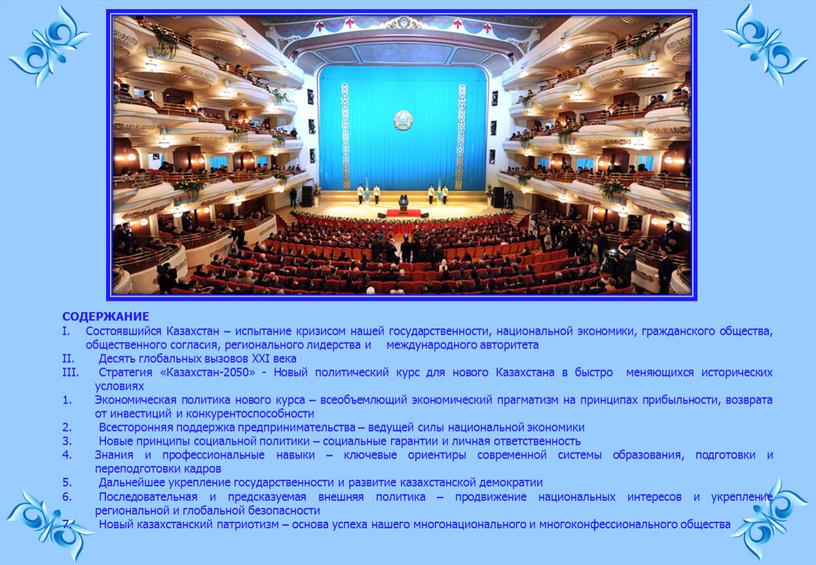 СОДЕРЖАНИЕ Состоявшийся Казахстан – испытание кризисом нашей государственности, национальной экономики, гражданского общества, общественного согласия, регионального лидерства и международного авторитета