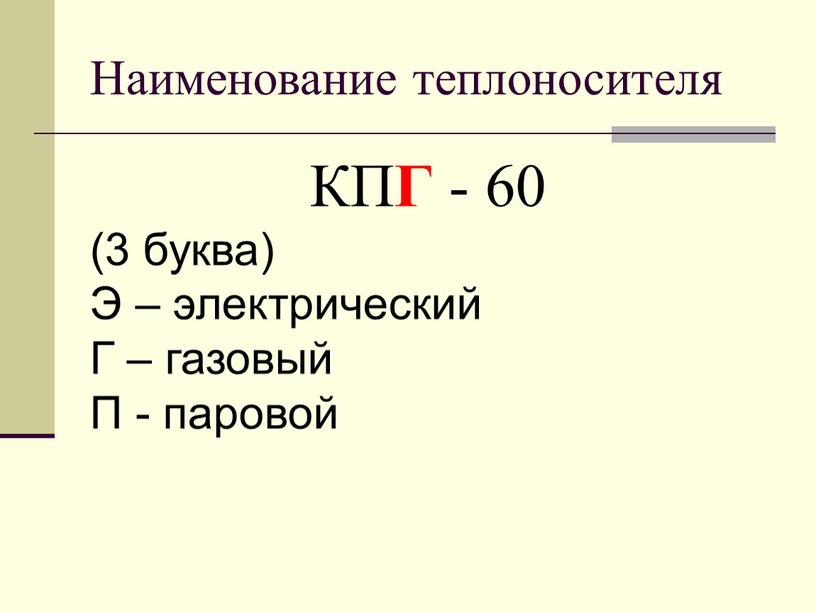 Наименование теплоносителя КП Г - 60 (3 буква)