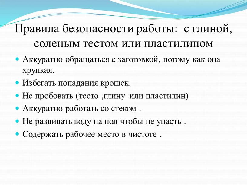 Правила безопасности работы: с глиной, соленым тестом или пластилином