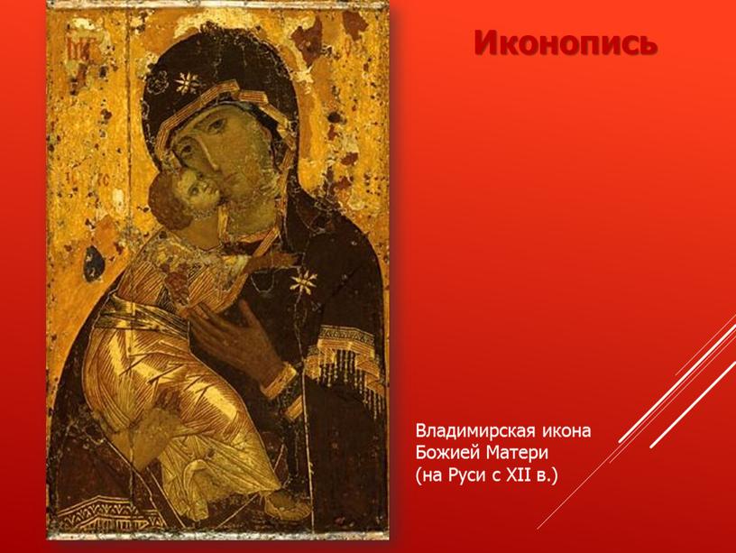 Иконопись Владимирская икона Божией