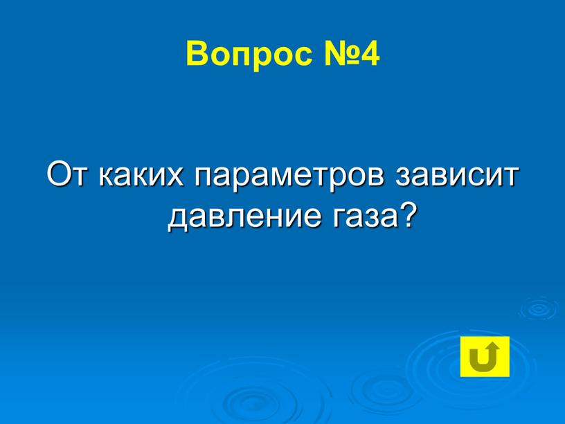 Вопрос №4 От каких параметров зависит давление газа?