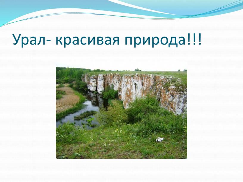 Урал- красивая природа!!!