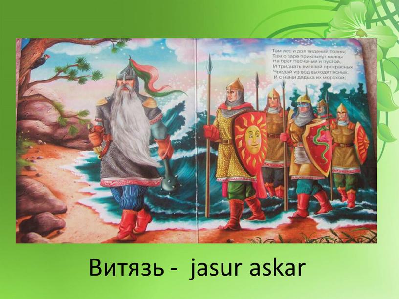 Витязь - jasur askar