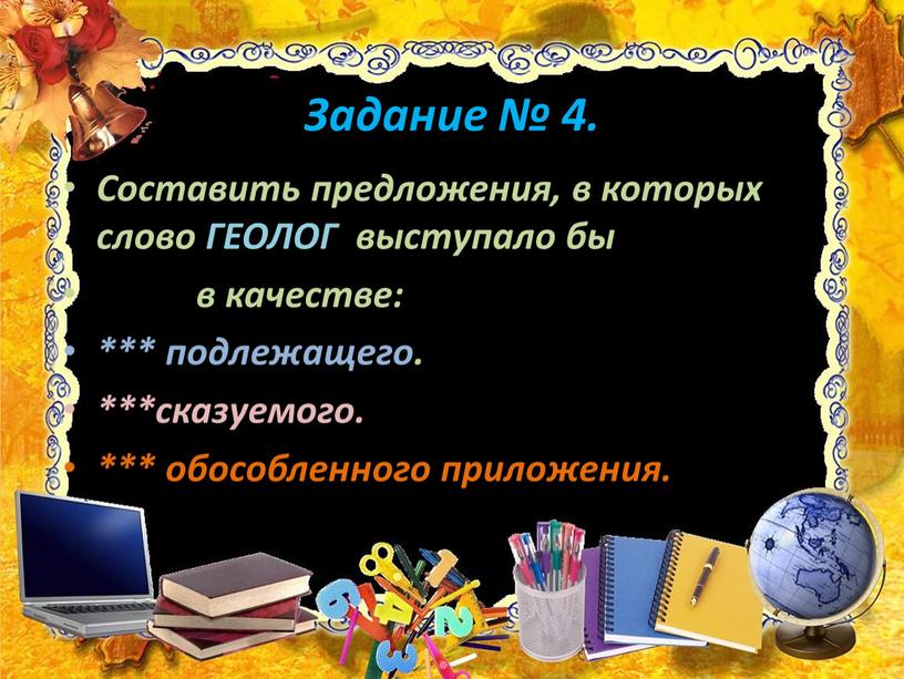 Задание № 4. Составить предложения, в которых слово