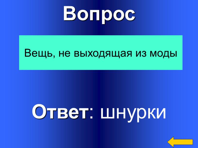 Вопрос Ответ : шнурки Вещь, не выходящая из моды