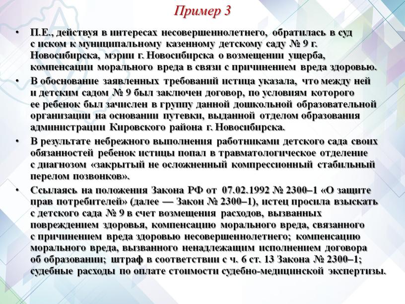 Пример 3 П.Е., действуя в интересах несовершеннолетнего, обратилась в суд с иском к муниципальному казенному детскому саду № 9 г