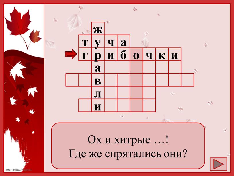 Ох и хитрые …! Где же спрятались они?