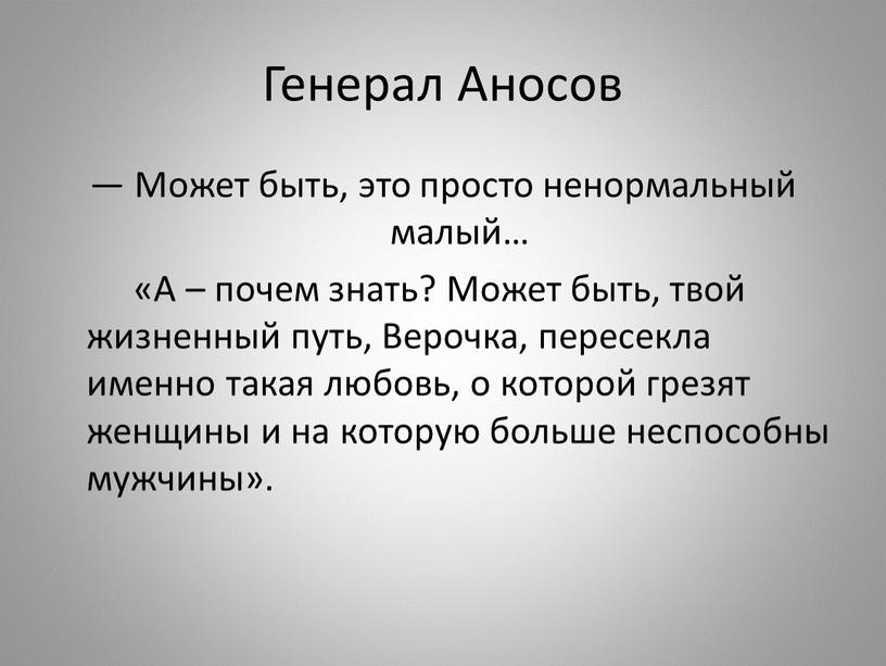 Генерал Аносов — Может быть, это просто ненормальный малый… «А – почем знать?