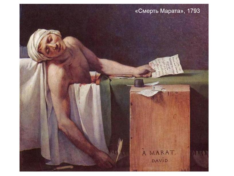 «Смерть Марата», 1793
