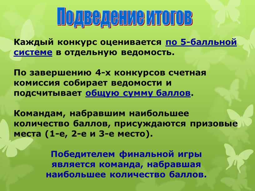 Каждый конкурс оценивается по 5-балльной системе в отдельную ведомость