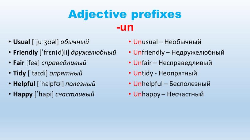 Adjective prefixes -un Usual [ˈjuːʒʊəl] обычный