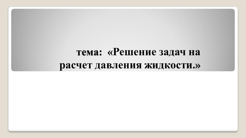 Решение задач на расчет давления жидкости