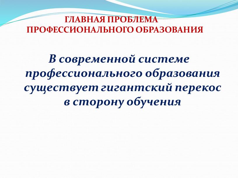 В современной системе профессионального образования существует гигантский перекос в сторону обучения