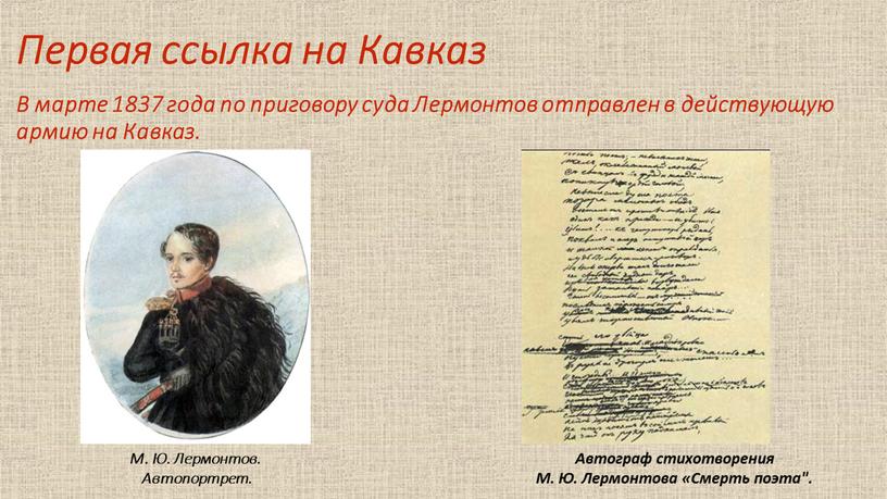 Первая ссылка на Кавказ В марте 1837 года по приговору суда