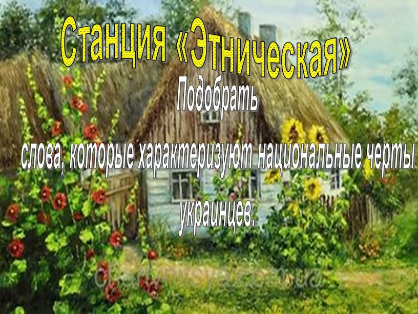 Станция «Этническая» Подобрать слова, которые характеризуют национальные черты украинцев