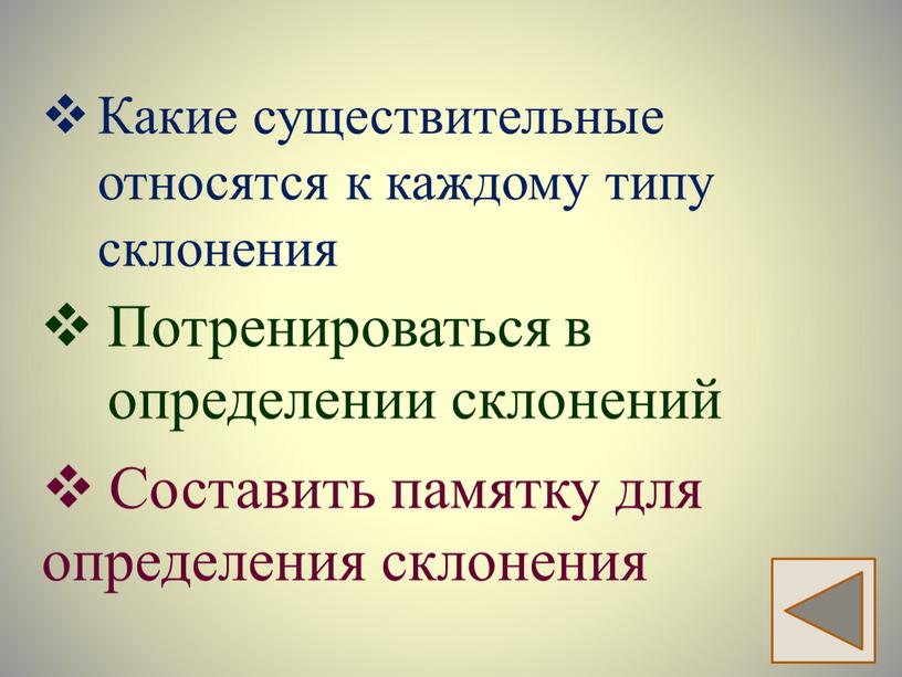 Какие существительные относятся к каждому типу склонения