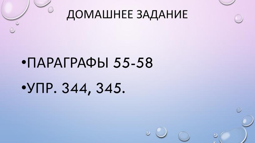 Домашнее задание Параграфы 55-58