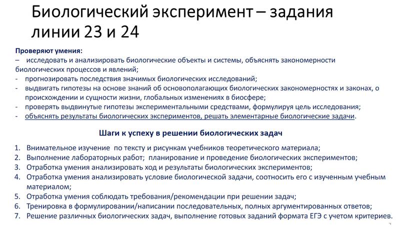 Биологический эксперимент – задания линии 23 и 24