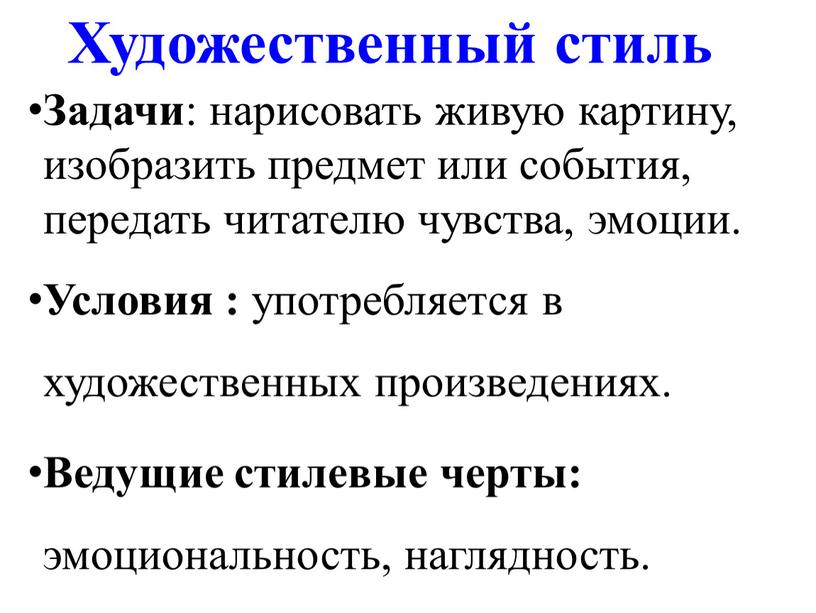 Художественный стиль Задачи : нарисовать живую картину, изобразить предмет или события, передать читателю чувства, эмоции