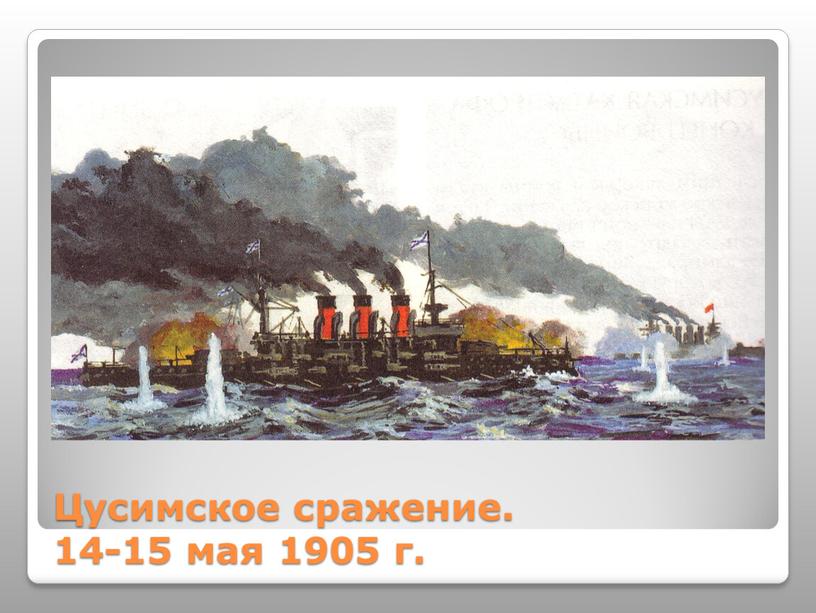 Цусимское сражение. 14-15 мая 1905 г