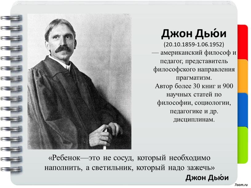 Джон Дью́и (20.10.1859-1.06.1952) — американский философ и педагог, представитель философского направления прагматизм