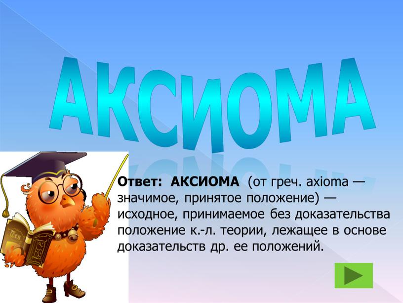 АКСИОМА Ответ: АКСИОМА (от греч