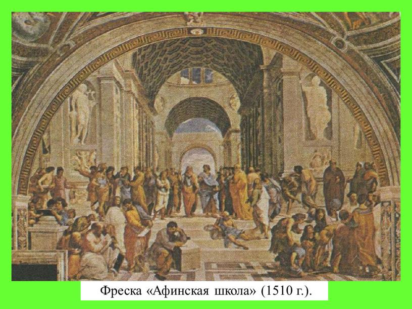 Фреска «Афинская школа» (1510 г