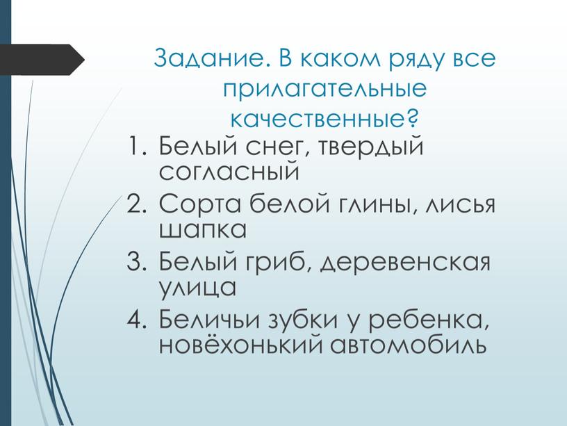 Задание. В каком ряду все прилагательные качественные?