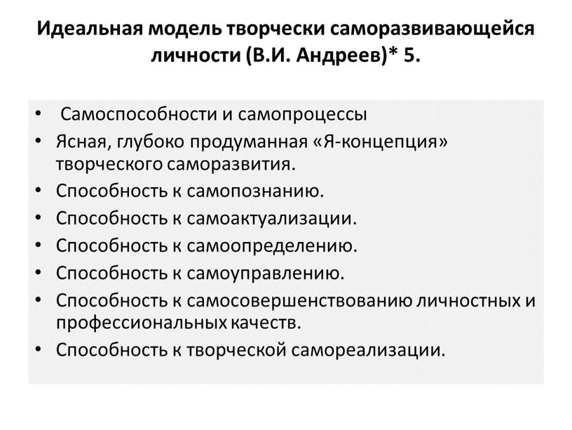 Идеальная модель творчески саморазвивающейся личности (В