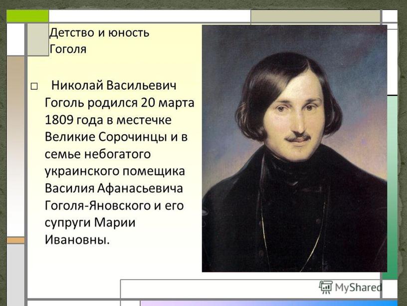 Презентация к открытому уроку по литературе "Н.В.Гоголь. Страницы жизни. Эпоха и герои: историческая основа повести "Тарас Бульба"