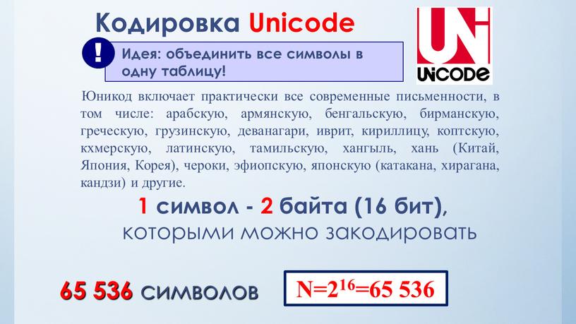 Кодировка Unicode 1 символ - 2 байта (16 бит), которыми можно закодировать 65 536 символов